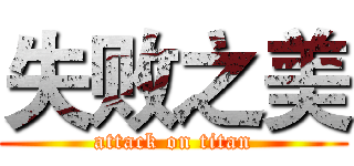 失败之美 (attack on titan)