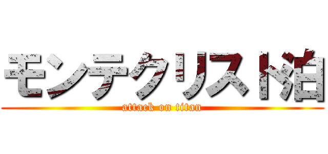 モンテクリスト泊 (attack on titan)