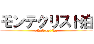 モンテクリスト泊 (attack on titan)