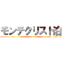 モンテクリスト泊 (attack on titan)