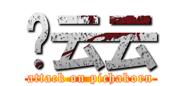 刘云云 (attack on pichakorn)