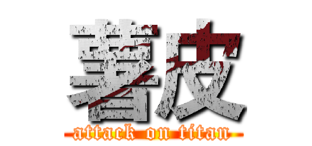 薯皮 (attack on titan)