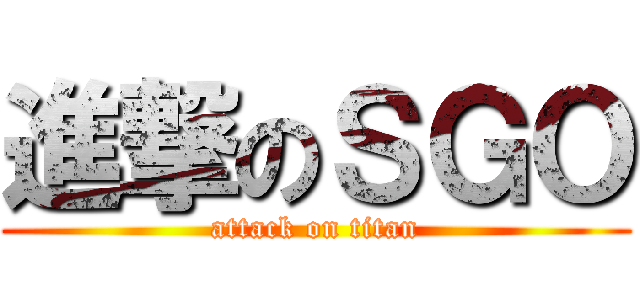 進撃のＳＧＯ (attack on titan)