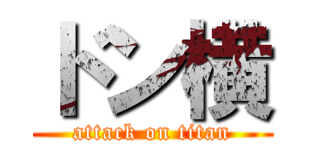 ドン横 (attack on titan)