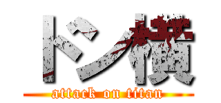 ドン横 (attack on titan)