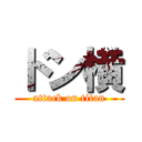 ドン横 (attack on titan)