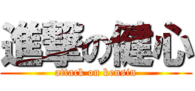 進撃の健心 (attack on kensin)