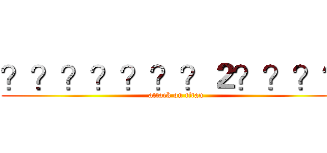 ？？？？？？？２？？？？ (attack on titan)