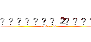 ？？？？？？？２？？？？ (attack on titan)