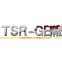 ＴＳＲ－Ｇ日報 (attack on titan)