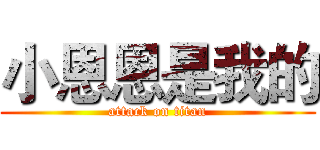 小恩恩是我的 (attack on titan)
