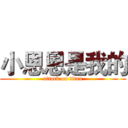 小恩恩是我的 (attack on titan)