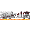 進擊の山高 (attack on ShanGao)