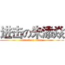 进击の朱添焱 (attack on titan)