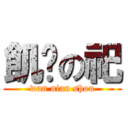 飢渴の祀 (wan nian shou)