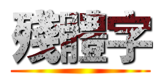 殘體字 ()