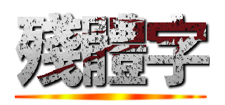 殘體字 ()
