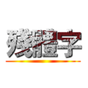 殘體字 ()