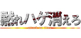 黙れハゲ消えろ (attack on titan)