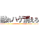 黙れハゲ消えろ (attack on titan)