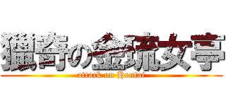 獵奇の金琉女亭 (attack on Hentai)