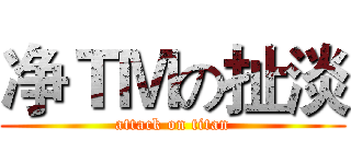净ＴＭの扯淡 (attack on titan)