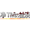 净ＴＭの扯淡 (attack on titan)