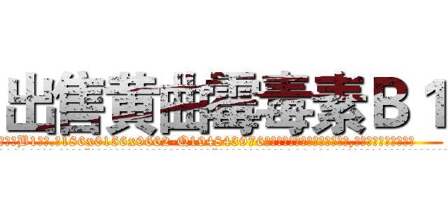 出售黄曲霉毒素Ｂ１ (出售黄曲霉毒素B1【电.话186x0156x9662-Q194843976林氏药业】我们做的是长期生意,靠的是老客户长期支持
参考消息网2月20日报道 韩媒称，“剩女多、离婚率高的城市，房价一定会上涨。”这是中国经济学家金岩石2016年12月参加在上海举行的房地产相关论坛时说的话。
)