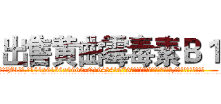 出售黄曲霉毒素Ｂ１ (出售黄曲霉毒素B1【电.话186x0156x9662-Q194843976林氏药业】我们做的是长期生意,靠的是老客户长期支持
参考消息网2月20日报道 韩媒称，“剩女多、离婚率高的城市，房价一定会上涨。”这是中国经济学家金岩石2016年12月参加在上海举行的房地产相关论坛时说的话。
)