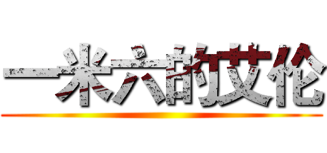 一米六的艾伦 ()