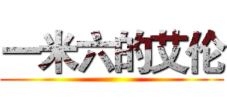 一米六的艾伦 ()