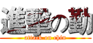 進擊の勤 (attack on chin)