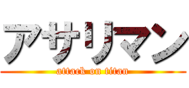 アサリマン (attack on titan)