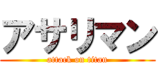 アサリマン (attack on titan)