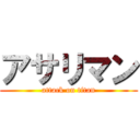 アサリマン (attack on titan)