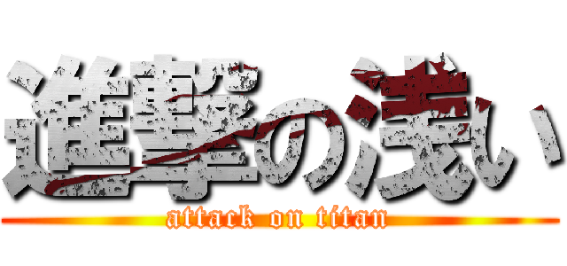 進撃の浅い (attack on titan)
