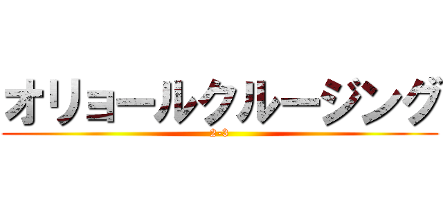 オリョールクルージング (2-3)