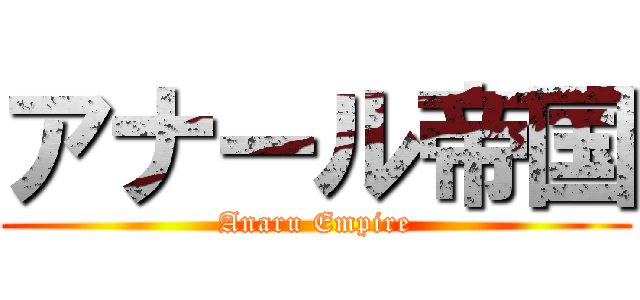 アナール帝国 (Anaru Empire)