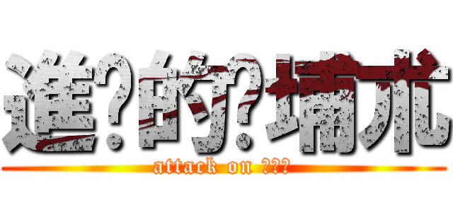 進擊的坫埔朮 (attack on ???)