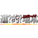 進擊的坫埔朮 (attack on ???)