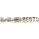 私が選ぶ機体ＢＥＳＴ３ ()