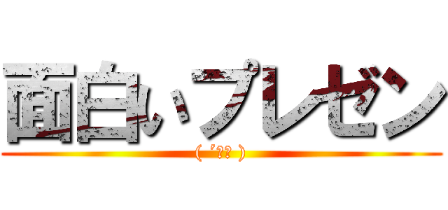 面白いプレゼン (( ´∀｀ ))