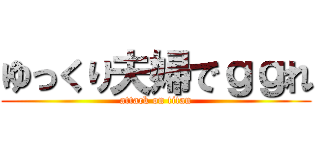 ゆっくり夫婦でｇｇれ (attack on titan)