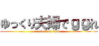 ゆっくり夫婦でｇｇれ (attack on titan)