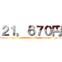 ２１，６７０円 (attack on titan)