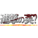 進撃の英煒 (eodtjksr)