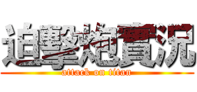 迫擊炮實況 (attack on titan)