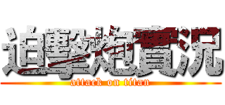 迫擊炮實況 (attack on titan)