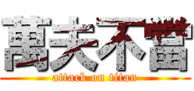 萬夫不當 (attack on titan)