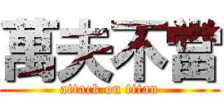 萬夫不當 (attack on titan)